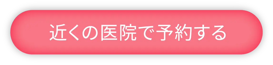 近くの医院で予約する