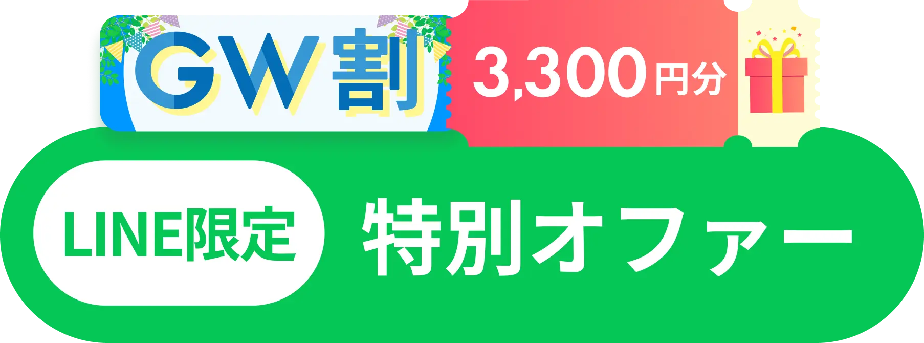 GW割3,300円分 LINE限定特別オファー