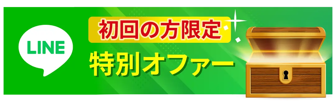 初回の方限定 LINE特別価格で予約