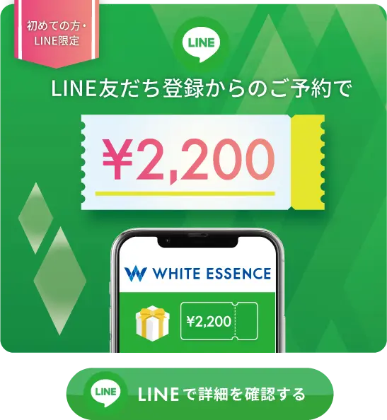 初めての方・LINE限定2,200円Off