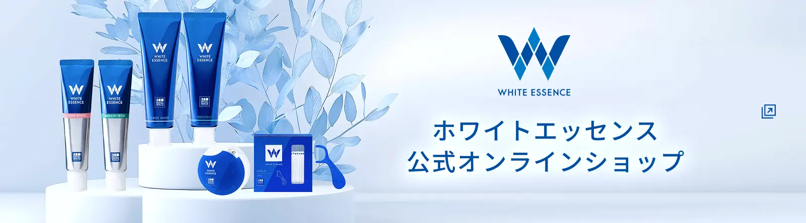 ホワイトエッセンス公式オンラインショップ