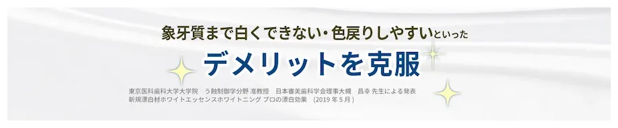 東京医科歯科大学大学院 う蝕制御学分野准教授 大槻昌幸による発表「新規漂白剤 ホワイトエッセンスホワイトニングプロの漂白効果」