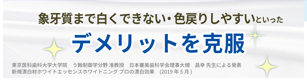 東京医科歯科大学大学院 う蝕制御学分野准教授 大槻昌幸による発表「新規漂白剤 ホワイトエッセンスホワイトニングプロの漂白効果」