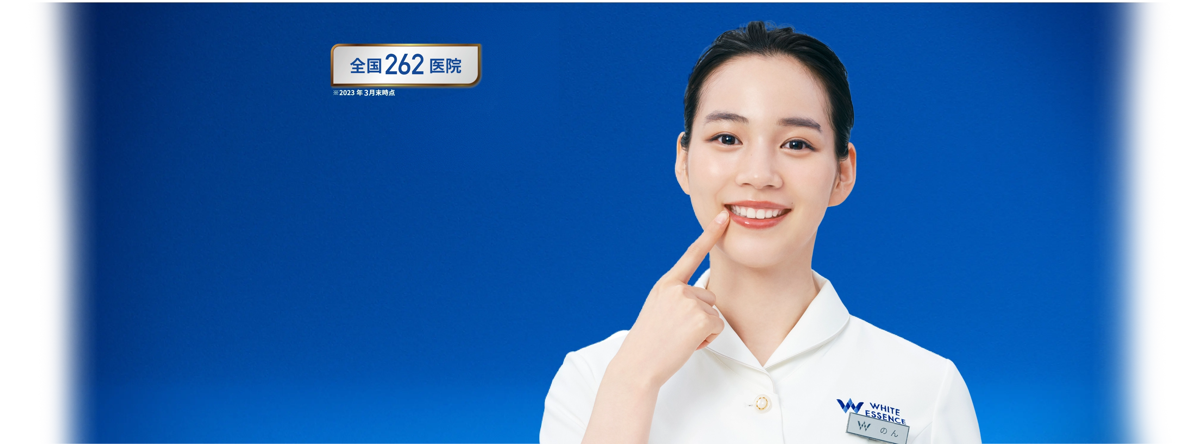 ホワイトエッセンスの歯のホワイトニング背景画像