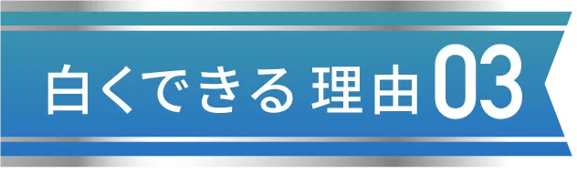 白くなる理由03