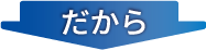 だから