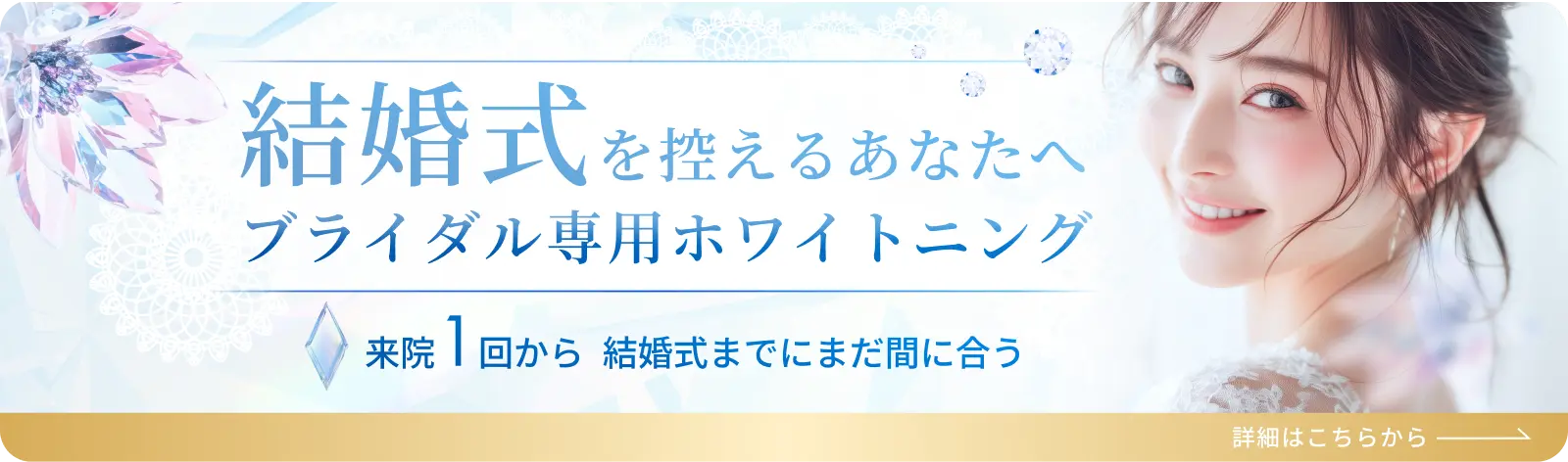 ブライダル専用ホワイトニング 詳細はこちらから