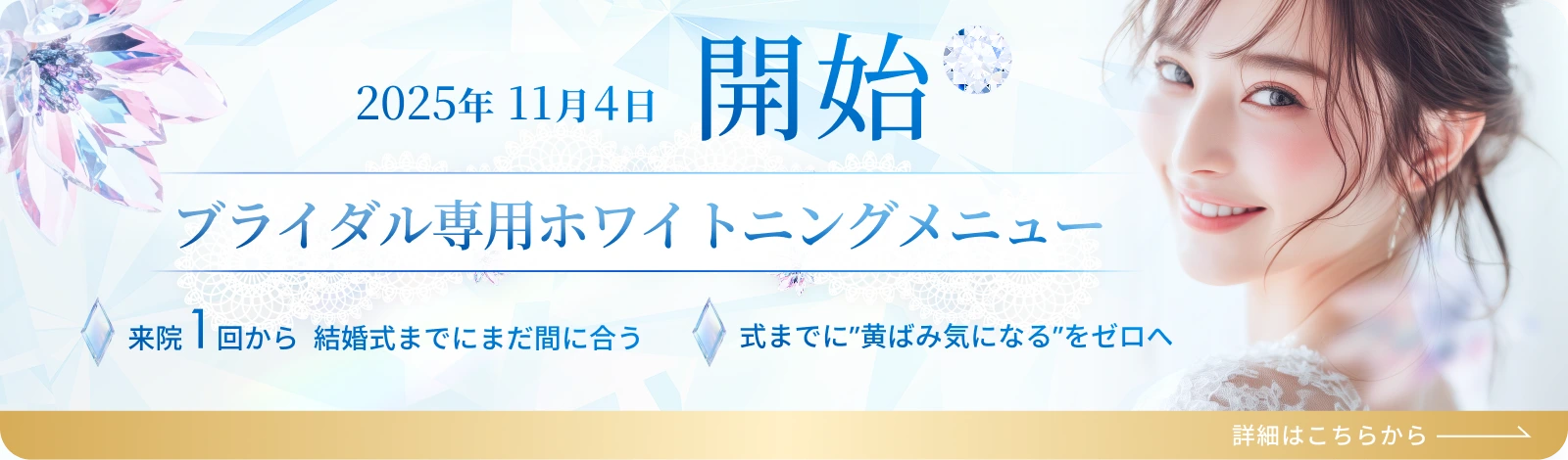誕生 ブライダル専用ホワイトニングメニュー