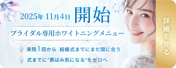 誕生 ブライダル専用ホワイトニングメニュー