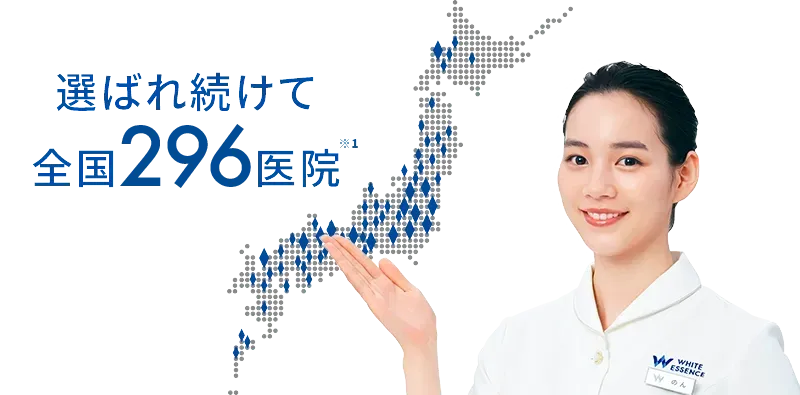 選ばれ続けて全国262医院でホワイトイングを提供（PC用画像）