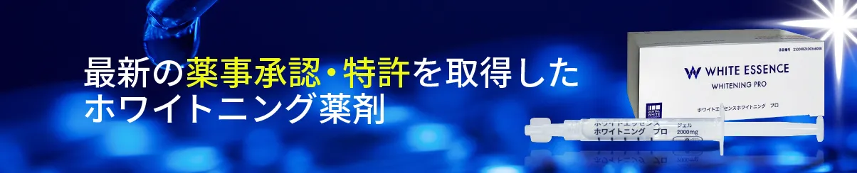 漂白効果に自信がつく