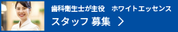 歯科衛生士が主役　ホワイトエッセンススタッフ募集