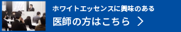 ホワイトエッセンスに興味のある医師の方はこちら