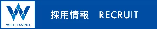 採用情報 RECRUITE