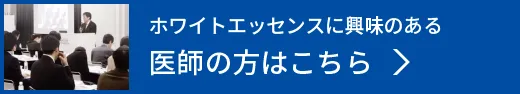 ホワイトエッセンスに興味のある医師の方はこちら