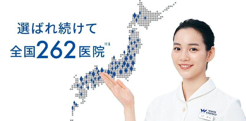 選ばれ続けて全国262医院でホワイトイングを提供（PC用画像）