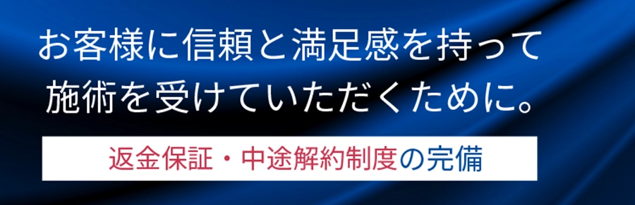 お客様に信頼と満足感を持って施術を受けていただくために　返金保証・中途解約制度の完備（PC用画像）