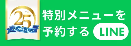 LINE特別メニューを予約する