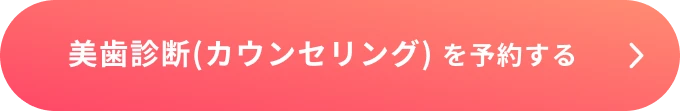 無料カウンセリングで予約