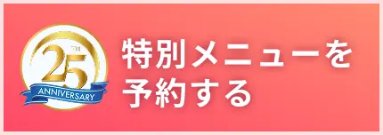 特別メニューを予約する