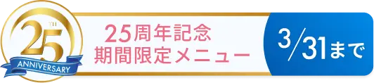 25週ねん記念期間限定メニュー