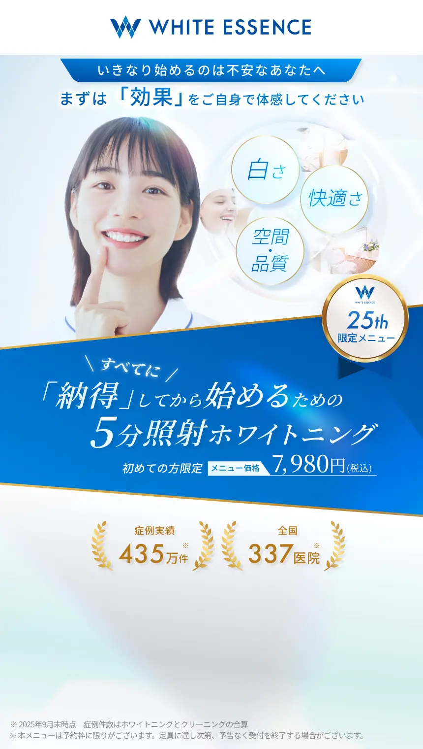 ホワイトエッセンス25周年 3月31日までの特別メニュー