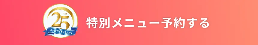 特別メニューを予約する