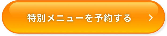 特別メニューを予約する