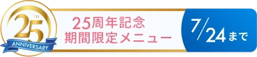 25週ねん記念期間限定メニュー