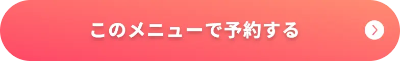 このメニューで予約する