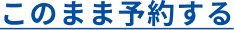 このまま予約する