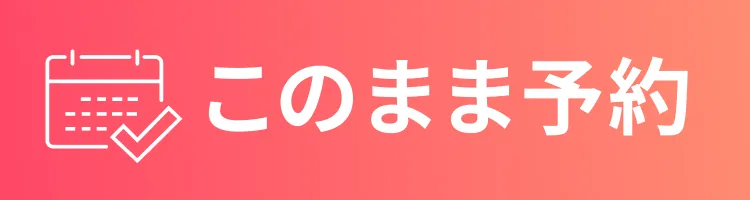 このまま予約
