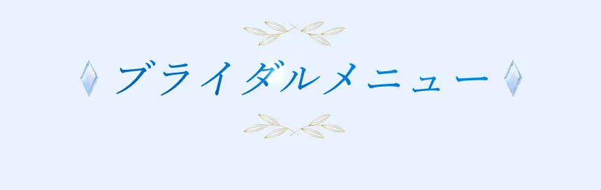 ブライダルメニューの特徴
