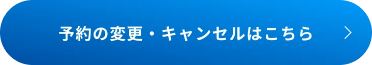 ホワイトエッセンスのホワイトニング・クリーニングの予約変更・キャンセル