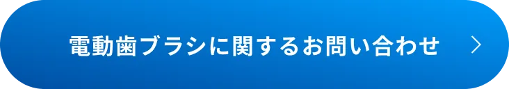 電動歯ブラシクリスティアの不具合に関してのお問い合わせ/修理依頼