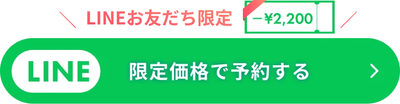 限定価格で予約する