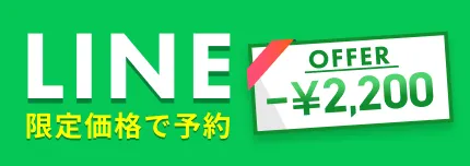 LINE限定価格で予約