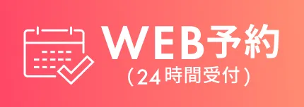 WEB予約（24時間受付）