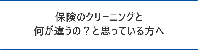 保険のクリーニングと何が違うの？と思っている方へ