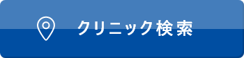 クリニック検索