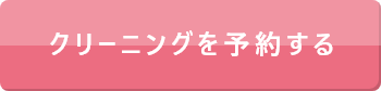 クリーニングを予約する