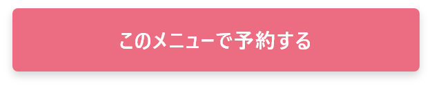 このメニューで予約する