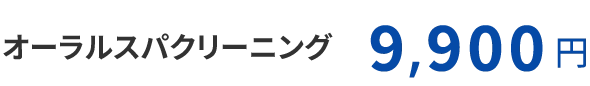 9,900円