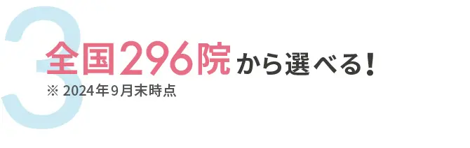 全国296院から選べる