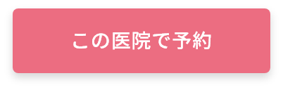 この医院で予約