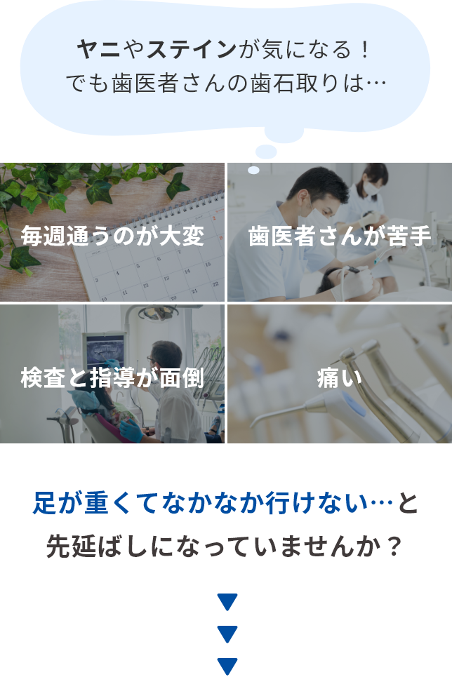 ヤニやステインが気になる！でも歯医者さんの歯石取りは…