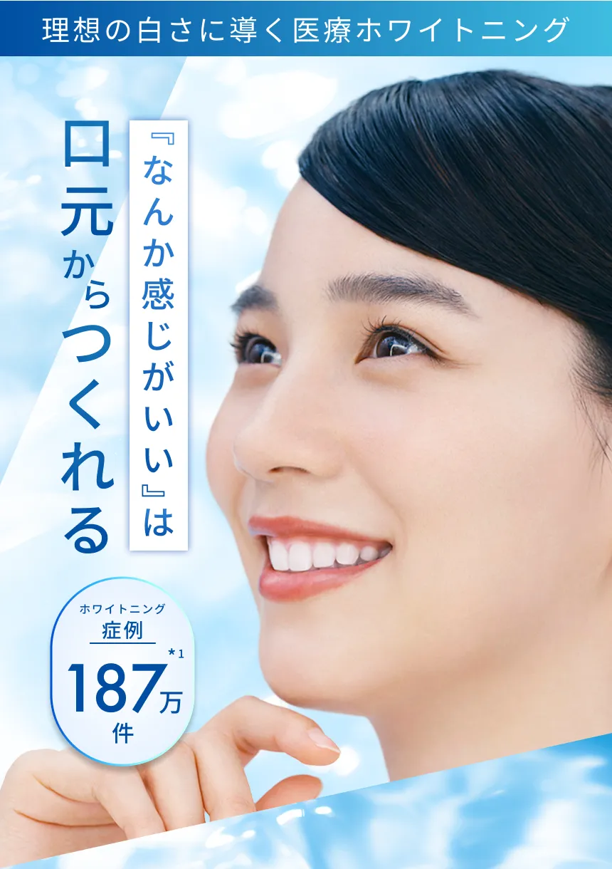 理想の白さに導く医療ホワイトニング　『なんか感じがいい』は口元からつくれる
