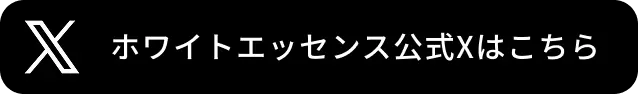 ホワイトエッセンス公式Xはこちら
