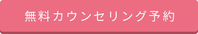 無料カウンセリング予約