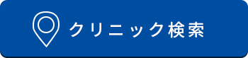 クリニック検索